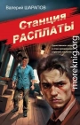 Станция расплаты
