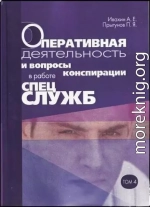 Оперативная деятельность и вопросы конспирации в работе спецслужб. Т. 4