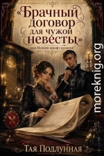 Брачный договор для чужой невесты, или Мелкий шрифт кусается!