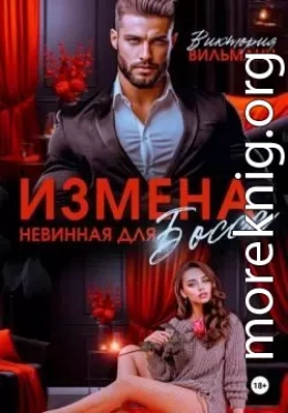 Измена. Невинная для босса