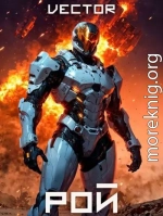 Рой