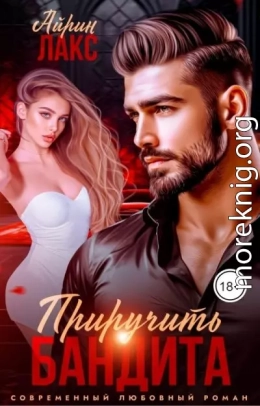 Развод. Приручить Бандита.