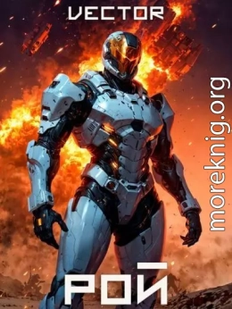 Рой