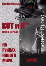 КОТ и К°. Книга первая. На руинах нового мира (СИ)