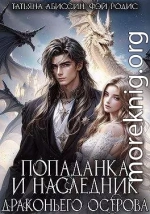 Попаданка и наследник Драконьего острова