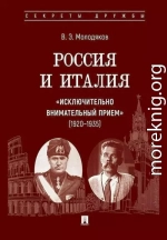 Россия и Италия: «исключительно внимательный прием», 1920–1935