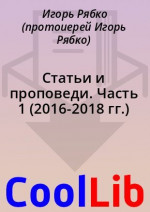 Статьи и проповеди. Часть 1 (2016-2018 гг.)