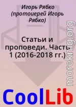 Статьи и проповеди. Часть 1 (2016-2018 гг.)