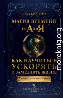 Магия времени от А до Я. Как научиться ускорять и замедлять жизнь