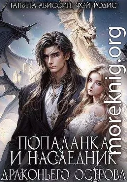 Попаданка и наследник Драконьего острова