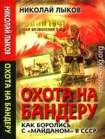 Охота на Бандеру. Как боролись с «майданом» в СССР