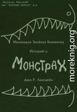 Маленькая зеленая книжечка историй о монстрах (ЛП)