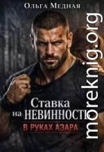 Ставка на невинность. В руках Азара