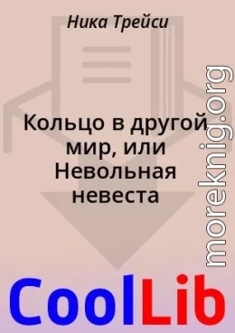 Кольцо в другой мир, или Невольная невеста