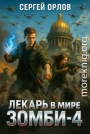 Лекарь в мире ЗОМБИ  4