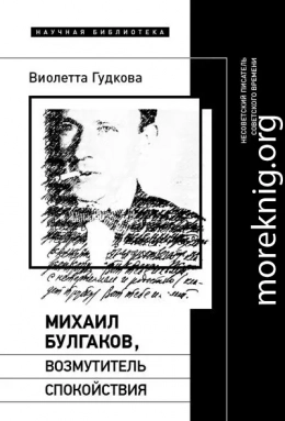 Михаил Булгаков, возмутитель спокойствия. Несоветский писатель советского времени
