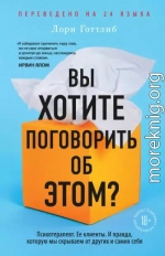 Вы хотите поговорить об этом? Психотерапевт. Ее клиенты. И правда, которую мы скрываем от других и самих себя