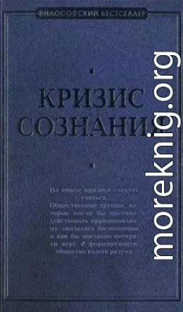 Кризис сознания: сборник работ по «философии кризиса»