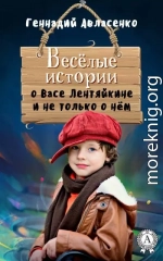 Весёлые истории о Васе Лентяйкине и не только о нём