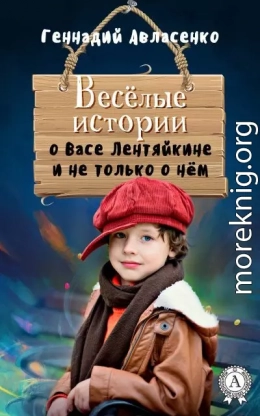 Весёлые истории о Васе Лентяйкине и не только о нём