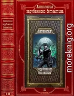 Антология зарубежного детектива-21. Компиляция. Книги 1-10. Романы 1-18