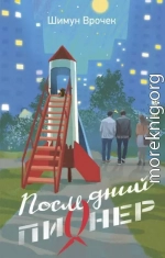 Последний пионер