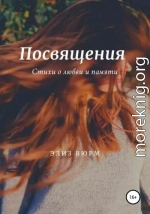 Посвящения