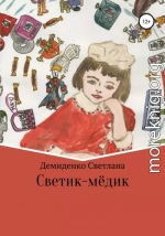 Светик-мёдик