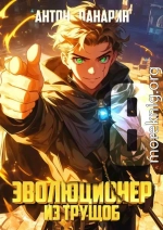 Эволюционер из трущоб. Том 8