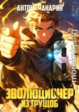 Эволюционер из трущоб. Том 8