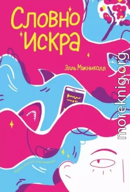 Словно искра