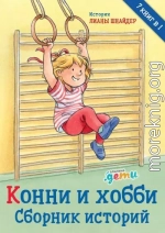 Конни и хобби. Сборник историй