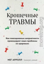 Крошечные травмы. Как повседневные неприятности провоцируют наши проблемы со здоровьем