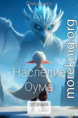 Наследие Оума