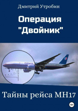 Операция Двойник – Тайны рейса МН17