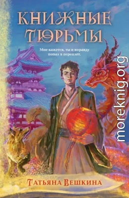 Книжные тюрьмы