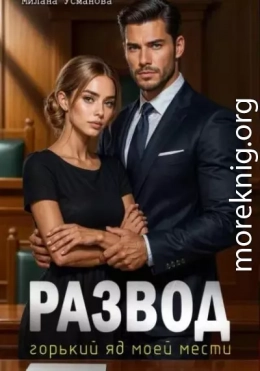 Развод. Горький яд моей мести