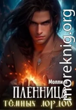 Пленница тёмных лордов