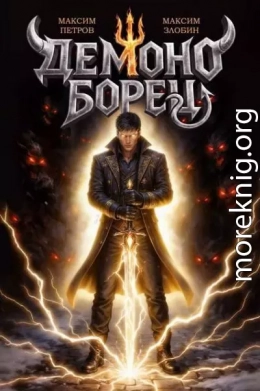 Демоноборец