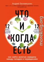 Что и когда есть. Как найти золотую середину между голодом и перееданием