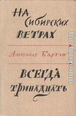 На сибирских ветрах. Всегда тринадцать