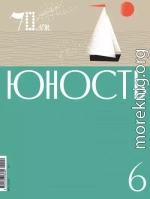 Журнал «Юность» №06/2025