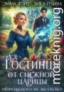 Гостинцы от Снежной Царицы. Мороженого не желаете?