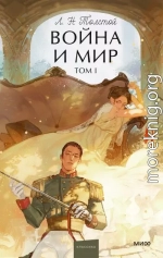 Война и мир. Том I