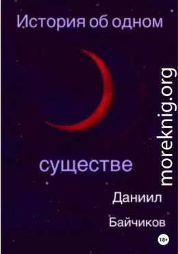 История об одном существе