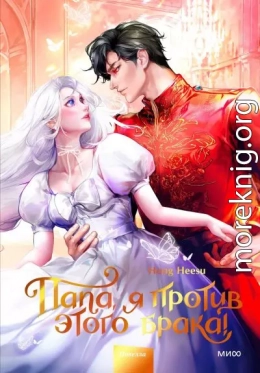 Папа, я против этого брака! Том 2