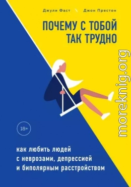 Почему с тобой так трудно. Как любить людей с неврозами, депрессией и биполярным расстройством