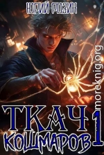 Ткач Кошмаров. Книга 1