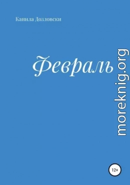 Февраль