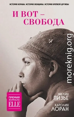 И вот – свобода